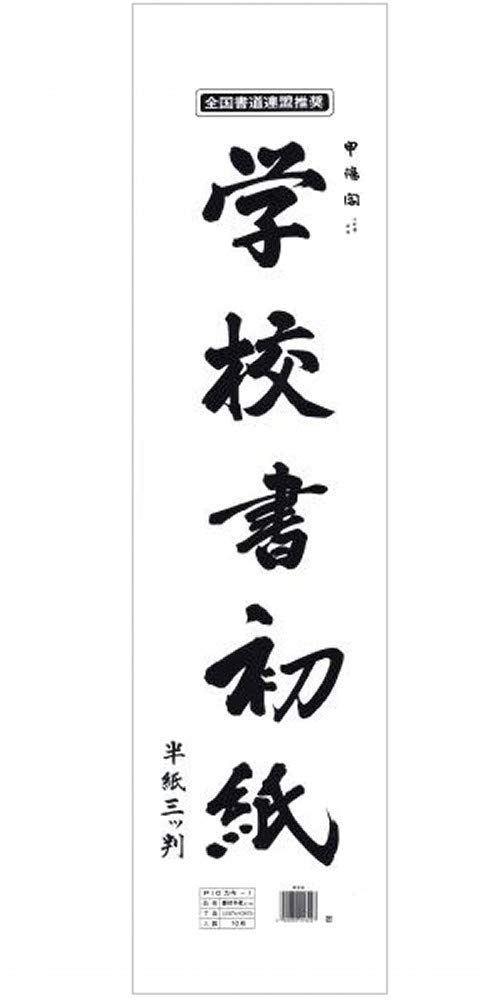 Amazon | マルアイ 学校書初紙 三ツ判 10枚ポリ入 | 書道半紙 | 文房具